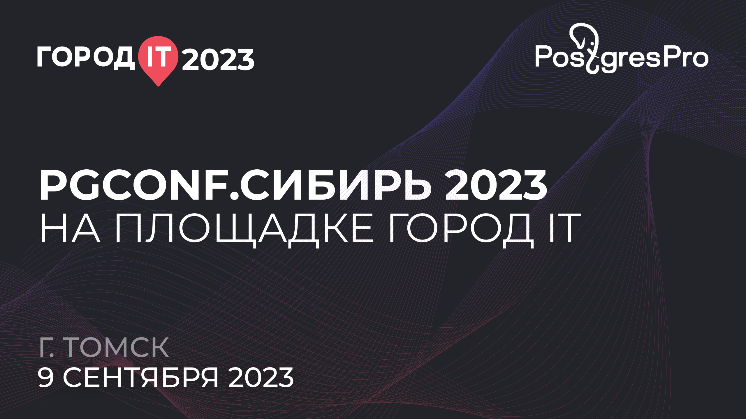 PGConf.Сибирь 2023 | PGConf.Russia