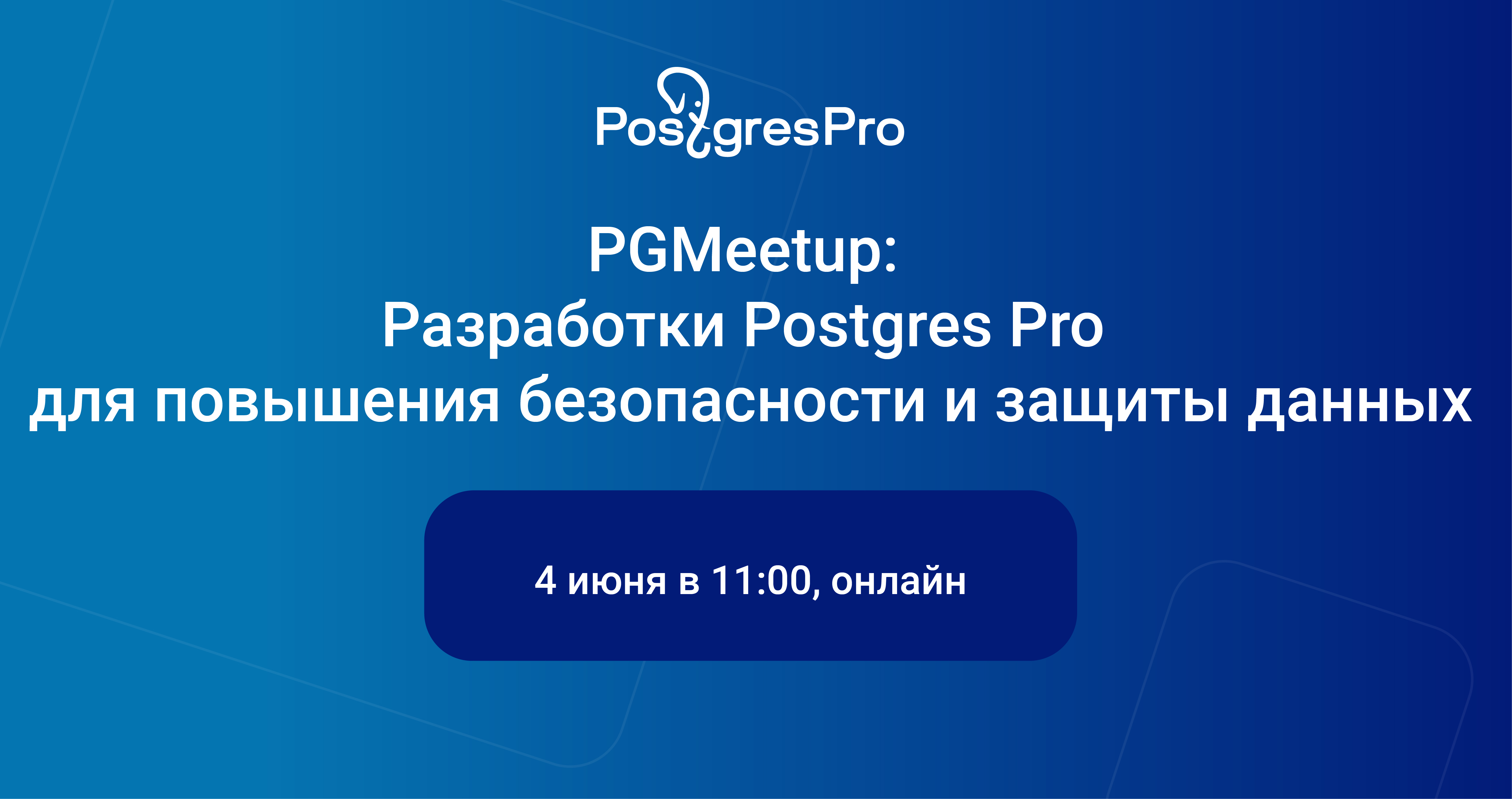 PGMeetup: Разработки Postgres Pro для повышения безопасности и защиты  данных | PGConf.Russia