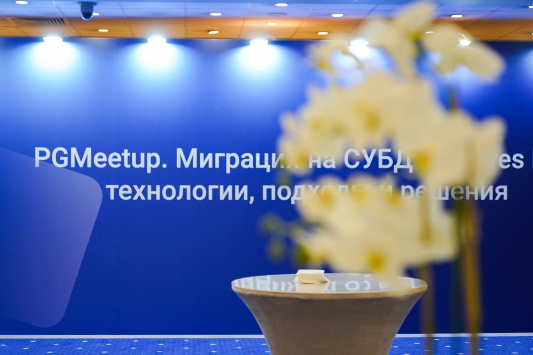 PGMeetup.Миграция